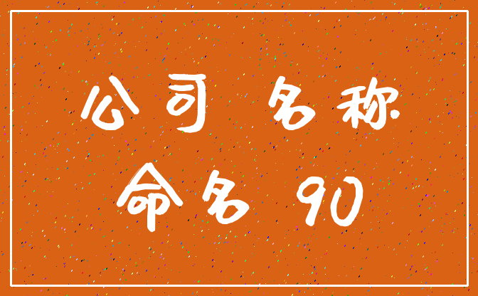 起名带辰字算大吗，有的人说名字里的字不能太大，不知道这个辰字算不算大呀