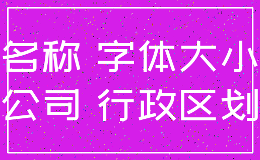 火土信息公司起名  第1张