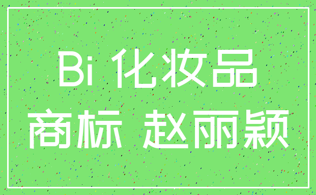 以丽字起名的公司名称  第1张