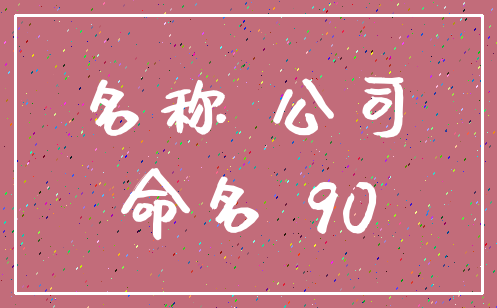 科贸有限公司起名三个字  第1张