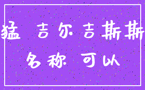 注册公司起名字测吉凶  第1张