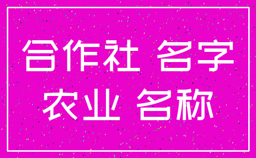 农业农公司起名大全  第1张