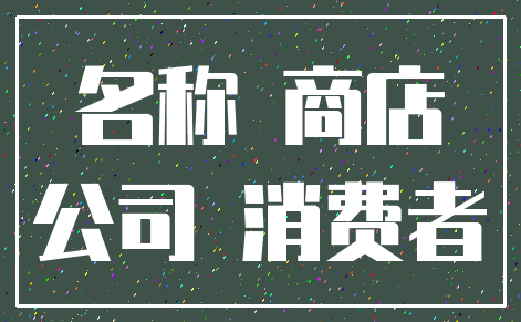 公司起名字什么堂  第1张