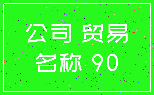 怎样给商贸有限公司起名字  第1张