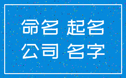 公司起名里有苇字的名字  第1张