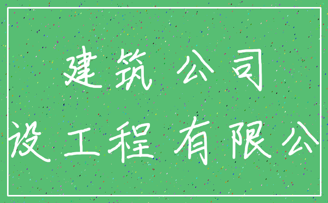 叶世阳建筑工程有限公司 承德建设工程有限公司 东东鼎鑫盛建筑公司