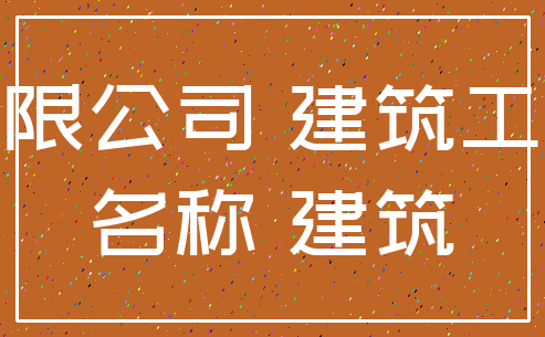 想给建筑公司取个不错的名字