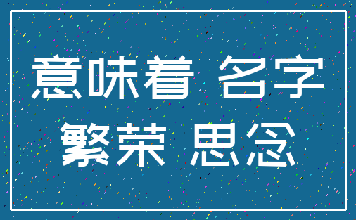 带水带金的名字 男 丹明取自著名的句子:永恒的丹辛明月.